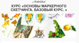 vera-sherstobitova-osnovy-markernogo-sketchinga-bazovyj-kurs-2019.png