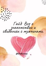 [@thekisaaa] Всё о знакомствах и свиданиях с мужчинами.jpg