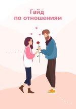 ​Гайд по отношениям.jpg