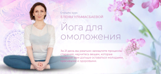 yoga-practika-elena-ulmasbaeva-joga-dlja-omolozhenija-2023.png