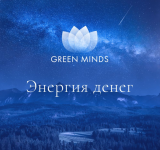 aleksej-sitnikov-nejromeditacija-green-minds-ehnergija-deneg-2023.png