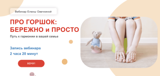 elena-ovechkina-pro-gorshok-berezhno-i-prosto-2021.png