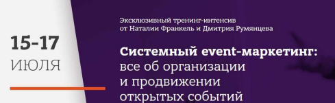 dmitrij-rumjancev-natalja-frankel-sistemnyj-event-marketing-2023.png dmitrij-rumjancev-natalja-frankel-sistemnyj-event-marketing-2023.png