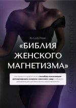 [By.Lody.Okean] Библия женского магнетизма.jpg