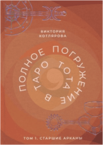 polnoe-pogruzhenie-v-taro-tota-tom-1-starshie-arkany-kotljarova-2022.png polnoe-pogruzhenie-v-taro-tota-tom-1-starshie-arkany-kotljarova-2022.png