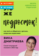ehto-zhe-podrostok-kak-zhit-i-obschatsja-s-detmi-kogda-oni-vzroslejut-dmitrieva-2023.png