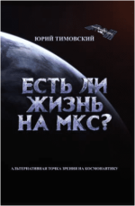 est-li-zhizn-na-mks-alternativnaja-tochka-zrenija-na-kosmonavtiku-timovskij-2023.png