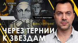 aleksej-arestovich-kinoseminar-po-filmu-cherez-ternii-k-zvezdam.png