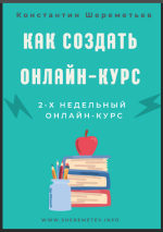 intellektika-konstantin-sheremetev-kak-sozdat-onlajn-kurs-2021.png intellektika-konstantin-sheremetev-kak-sozdat-onlajn-kurs-2021.png