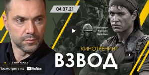 aleksej-arestovich-kinoseminar-po-filmu-vzvod.png
