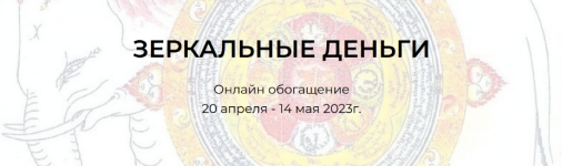 andrej-trenogov-irina-majstruk-zerkalnye-dengi-onlajn-obogaschenie-2023.png