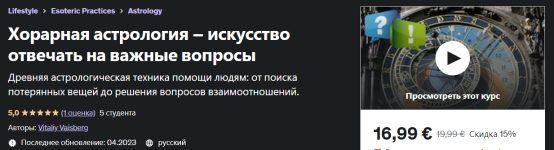 udemy-vitaliy-vaisberg-xorarnaja-astrologija-iskusstvo-otvechat-na-vazhnye-voprosy-2023.png