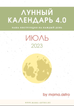 mama-astro-lunnyj-kalendar-4-0-vasha-instrukcija-na-kazhdyj-den-ijul-2023.png