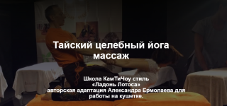 aleksandr-ermolaev-tajskij-celebnyj-joga-massazh-2021.png