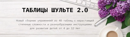 clever-akademia-evgenija-beketova-tablicy-shulte-2-0-2023.png