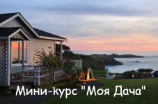 salavat-valishin-moja-dacha-2023.png