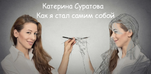 katerina-suratova-mindfocus-kak-ja-stal-samim-soboj-2023.png