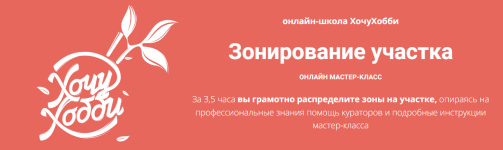 onlajn-shkola-xochuxobbi-zonirovanie-uchastka-2023.png onlajn-shkola-xochuxobbi-zonirovanie-uchastka-2023.png