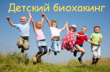 fatima-dzhabrailovna-lilija-baltikova-detskij-bioxaking-tarif-2-vebinara-2023.png