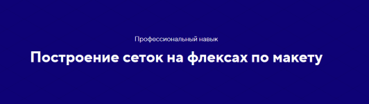 html-academy-navyk-adaptivnye-i-rezinovye-setki-na-fleksbokse-tarif-polnyj-komplekt-2020.png