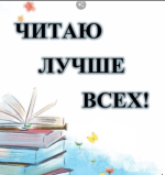 shkola_chtenya-chitaju-luchshe-vsex-2023.png
