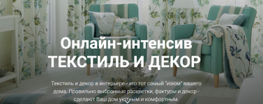 irina-volskaja-onlajn-intensiv-tekstil-i-dekor-2019.png