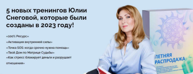 julija-snegovaja-beloe-solnce-pjat-treningov-2023.png julija-snegovaja-beloe-solnce-pjat-treningov-2023.png