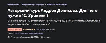 andrej-denisov-udemy-avtorskij-kurs-andreja-denisova-dlja-chego-nuzhna-1s-uroven-1-2023.png