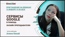 alena-kixaj-google-servisy-v-pomosch-onlajn-prepodavatelju-2023.png