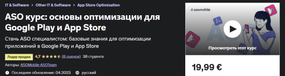 udemy-aso-kurs-osnovy-optimizacii-dlja-google-play-i-app-store-2023.png udemy-aso-kurs-osnovy-optimizacii-dlja-google-play-i-app-store-2023.png