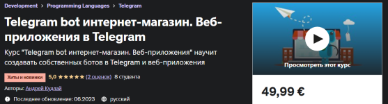 udemy-andrey-kudlay-telegram-bot-internet-magazin-veb-prilozhenija-v-telegram-2023.png