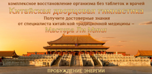 master-li-min-kitajskaja-dvorcovaja-gimnastika-probuzhdenie-ehnergii-2023.png
