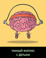 xristina-zharikova-umnyj-fitnes-s-detmi-2023.png