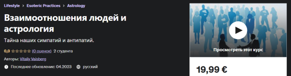 udemy-vitaliy-vaisberg-vzaimootnoshenija-ljudej-i-astrologija-2023.png