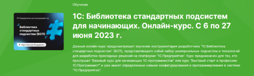 nikolaj-bondarenko-infostart-1s-biblioteka-standartnyx-podsistem-dlja-nachinajuschix-2023.png