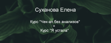 suxanova-elena-kurs-chek-ap-bez-analizov-kurs-ja-ustala-2023.png