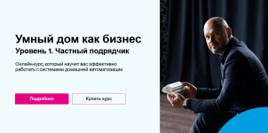 nikolaj-rusanov-umnyj-dom-kak-biznes-uroven-1-chastnyj-podrjadchik-paket-samostojatelnyj-2023.png