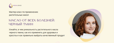 julija-stoljarova-aroma-space-maslo-ot-vsex-boleznej-chernyj-tmin-2023.png