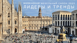 olga-kosyreva-vebinar-po-itogam-salone-del-mobile-2023.png
