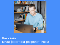 jandeks-praktikum-midl-frontend-razrabotchik-chast-1-iz-5-2021.png