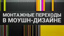 aleksej-brin-montazhnye-perexody-v-moushn-dizajne-2023.png
