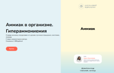 ksenija-ovsjannikova-metodichka-ammiak-v-organizme-giperammoniemija-2023.png