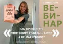ekaterina-oaro-vebinar-kak-prodvigat-svoju-knigu-esli-vy-avtor-a-ne-marketolog-2023.png