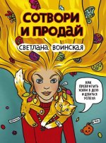 sotvori-i-proday-kak-prevratit-svoe-hobbi-v-delo-i-dobi.jpg