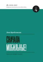 Вроблевски Люк - Сначала мобильные! - МИФ.jpg