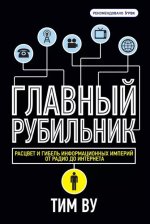 Ву Тим - Главный рубильник. Расцвет и гибель информационных империй от радио до интернета - МИФ.jpg