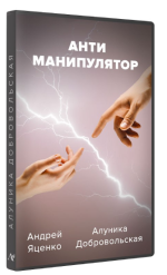 alunika-dobrovolskaja-andrej-jacenko-antimanipuljator-2023.png