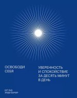 Вуд Бет, Баркер Энди - Освободи себя. Уверенность и спокойствие за десять минут в день - МИФ.jpg