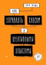 Вудс Пол - Как управлять хаосом и креативными эгоистами - МИФ.jpg Вудс Пол - Как управлять хаосом и креативными эгоистами - МИФ.jpg