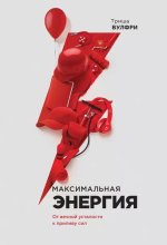 Вулфри Триша - Максимальная энергия. От вечной усталости к приливу сил - МИФ.jpg Вулфри Триша - Максимальная энергия. От вечной усталости к приливу сил - МИФ.jpg